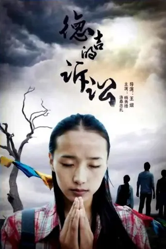 德吉的诉讼 (2013)