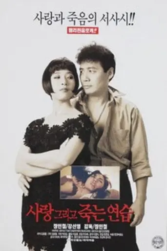 Love and Practicing Death (1997)