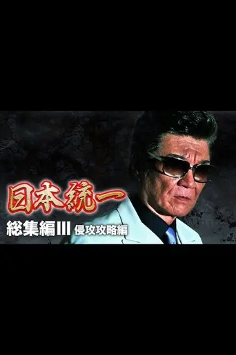 Unification of Japan: Compilation III — Invasion Strategy (2017)