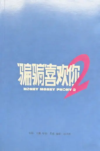 Honey Money Phony 2 (1970)