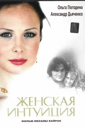 Zhenskaya Intuitsiya (2003)