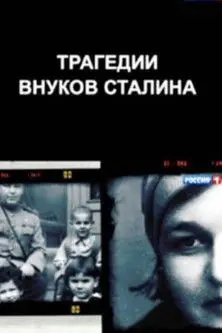 The Tragedies of Stalin's Grandchildren (2014)
