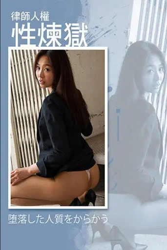 律师人权性炼狱 (2022)