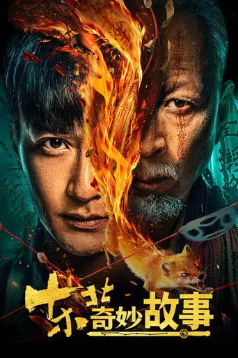 东北奇妙故事 (2026)