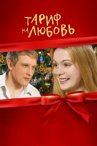 Rate For Love (2004)