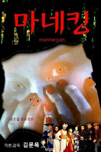 마네킹 (2022)