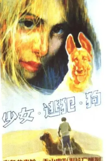 少女、逃犯、狗 (1987)