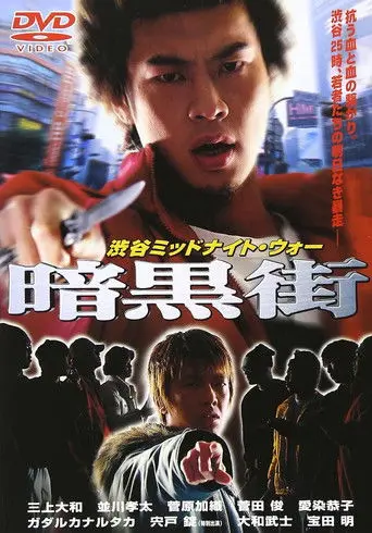 Shibuya Midnight War Dark Street (2001)