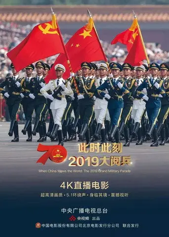 此时此刻·2019大阅兵 (2019)