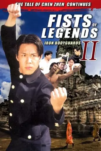 Fist Of Legends 2: Iron Bodyguards (1996)