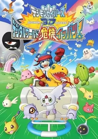 Digimon Savers 3D: The Digital World In Imminent Danger! (2009)