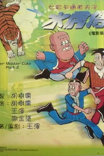 Old Master Q: Water Margin (1982)