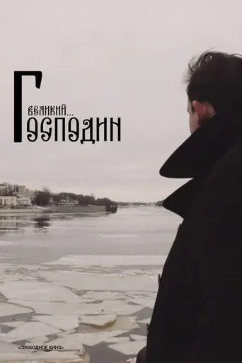 Господин Великий (2025)