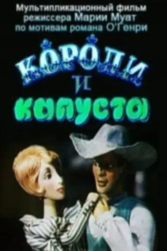 Kings and Cabbage (1996)