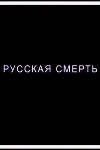 Russian Death (2018)