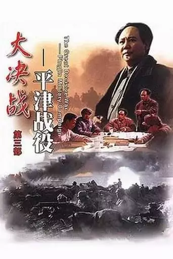 Decisive Engagement: Beiping-Tianjin Campaign (1992)