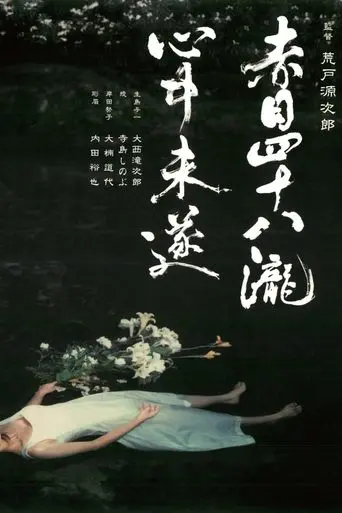 Akame Shijuya Taki Shinju Misui (2003)