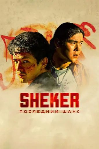 SHEKER. Poslednij shans (2024)