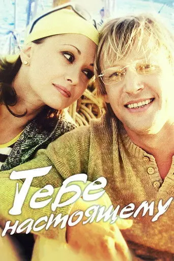 To The Real You (2004)