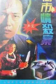 Maniacal Beauty on the Loose (1993)