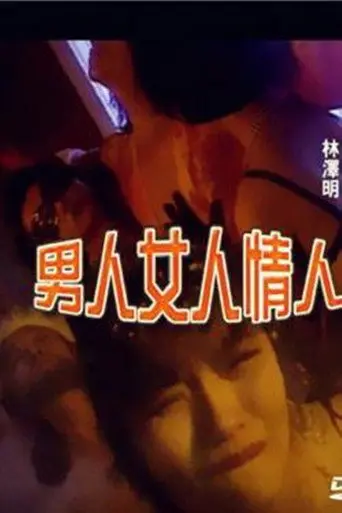 Nanren Nuren Qingren (1996)