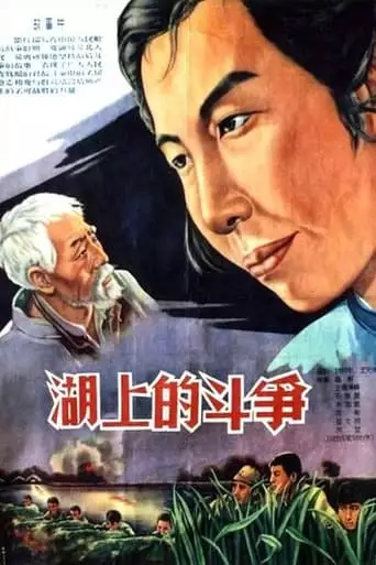 Battle on the Lake (1955)