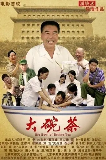 大碗茶 (2012)