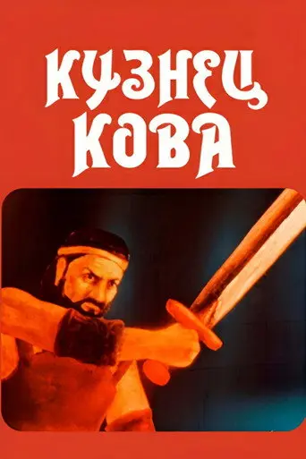 Blacksmith Kova (1987)