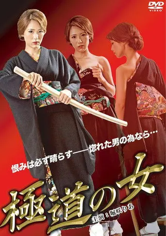The Woman of Yakuza (2012)