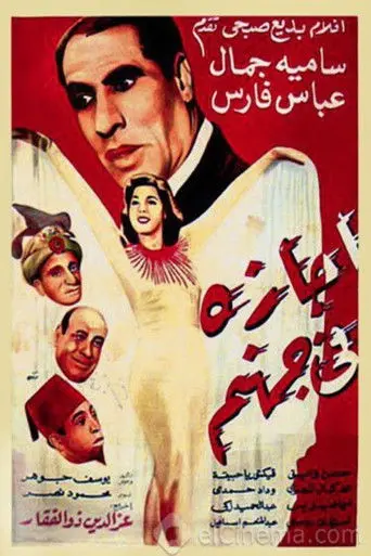 Agaza Fi Gohanam (1949)