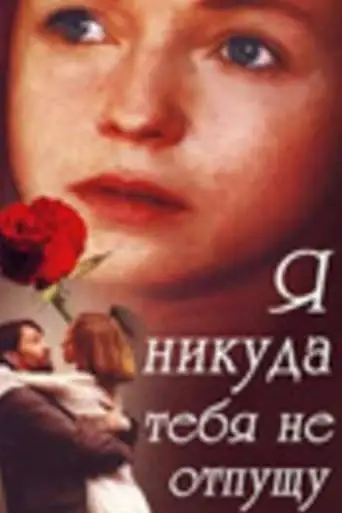 I Won't Let You Go Anywhere (1993)