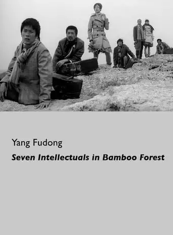Seven Intellectuals in Bamboo Forest, Part V (2007)