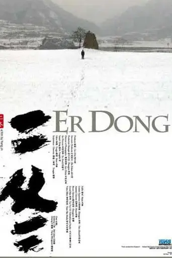 Er Dong (2008)