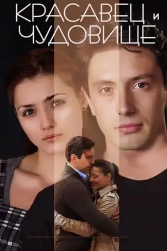 The Beauty Man and the Beast Woman (2014)