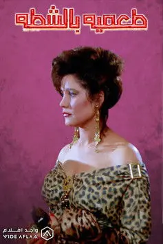 Spicy Falafel (1993)