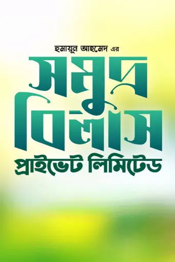 Somudro Bilash Private Limited (1999)