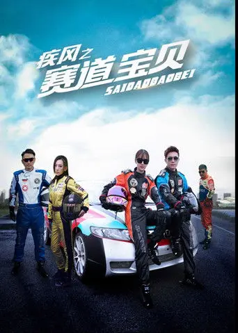 疾风之赛道宝贝 (2017)