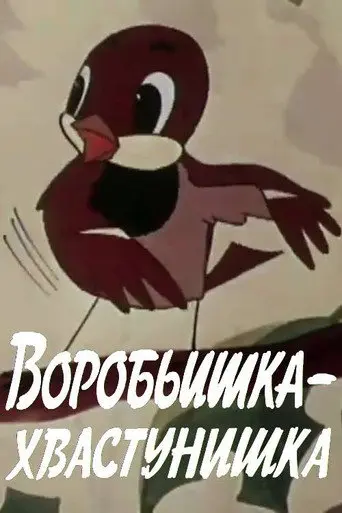 The Braggart Sparrow (1981)
