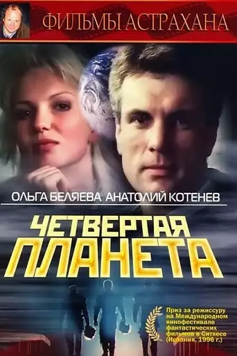 The Fourth Planet (1995)
