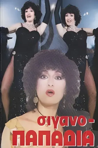 Σιγανοπαπαδιά (1988)