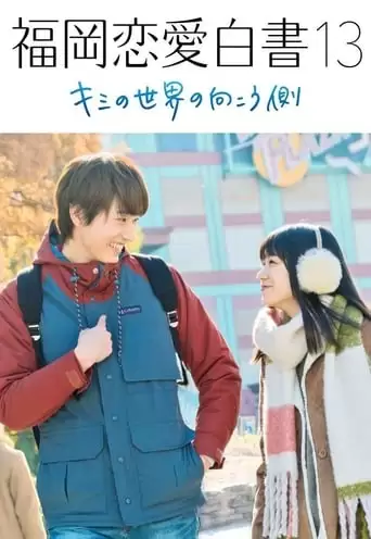 Love Stories From Fukuoka 13: Beyond Your World (2018)