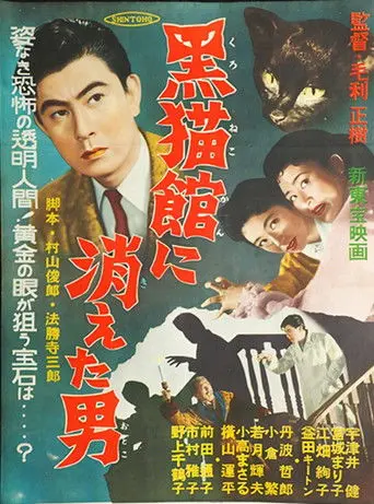 Kuronekokan ni Kieta Otoko (1956)