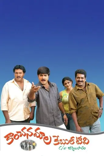 Kanchanamala Cable TV (2005)