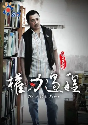 The Will to Power (2012)