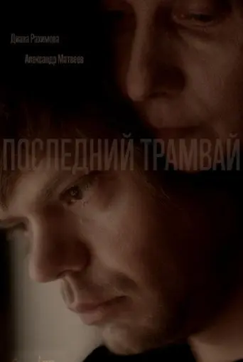 The Last Tram (2017)