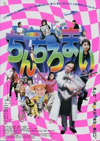 Hakata Movie: Chinchiromai (2000)
