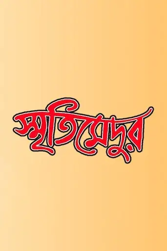 Smriti Medur (2009)
