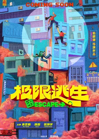 极限逃生 (2026)