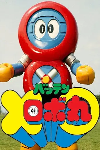 Batten Robomaru: The Movie (1983)
