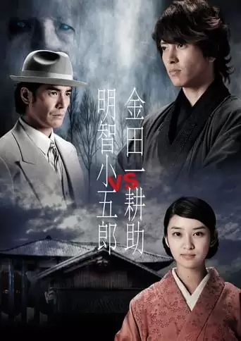 Kindaichi Kosuke Vs Akechi Kogoro (2013)